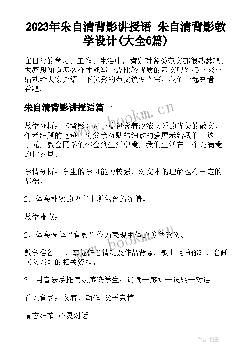 2023年朱自清背影讲授语 朱自清背影教学设计(大全6篇)