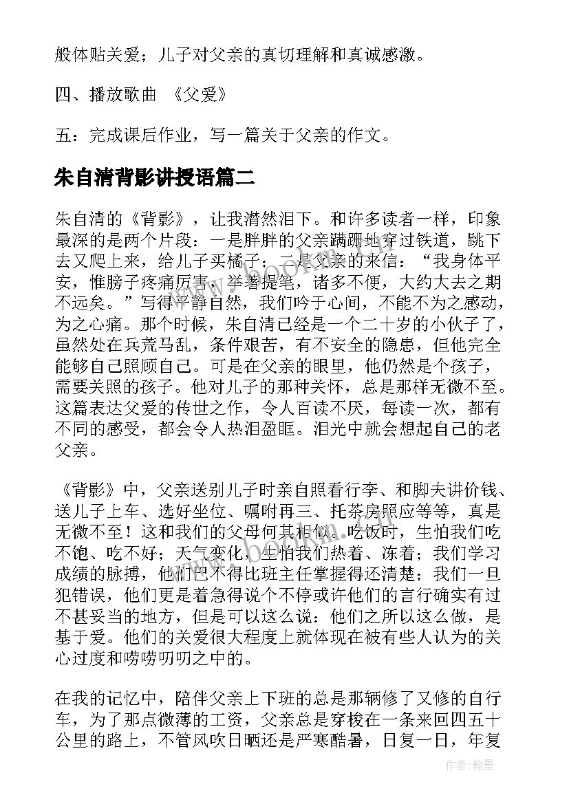 2023年朱自清背影讲授语 朱自清背影教学设计(大全6篇)