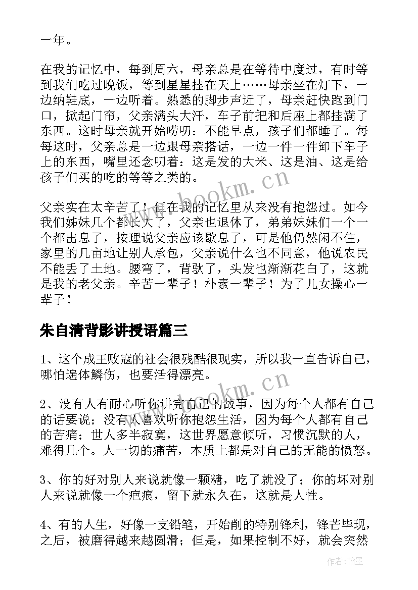 2023年朱自清背影讲授语 朱自清背影教学设计(大全6篇)