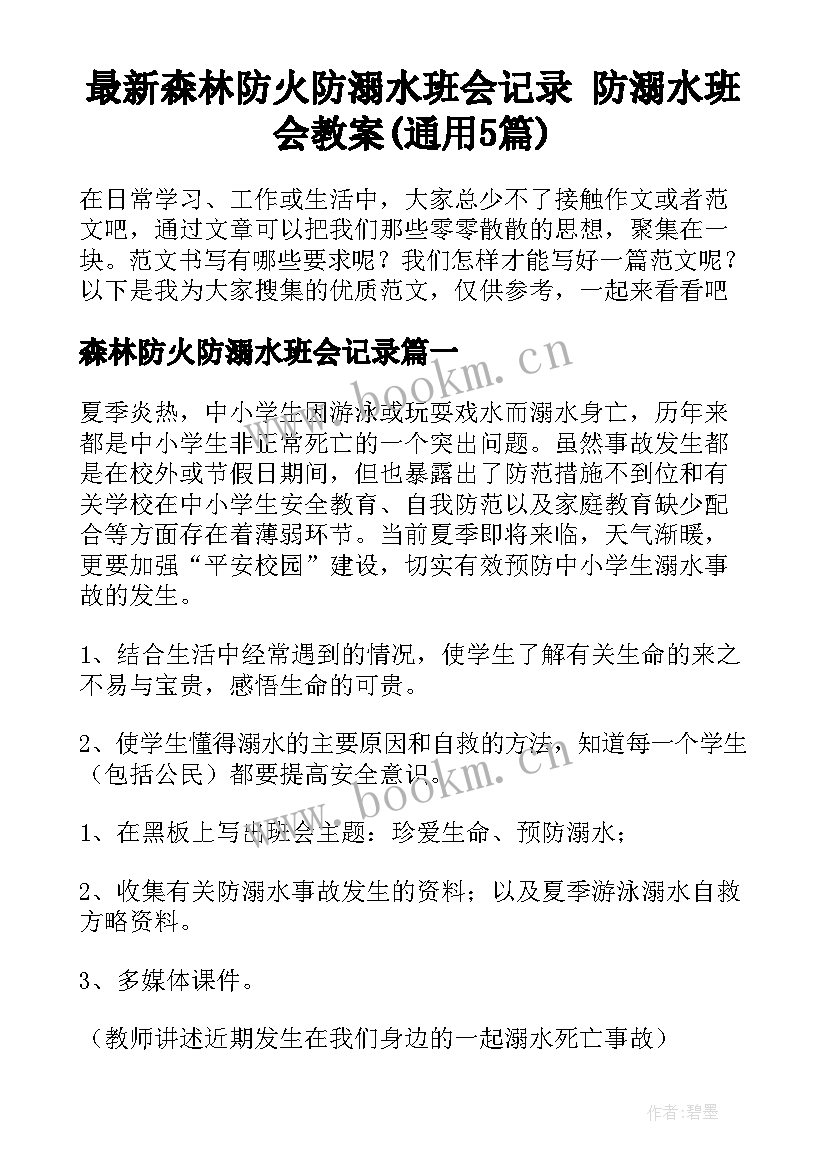 最新森林防火防溺水班会记录 防溺水班会教案(通用5篇)