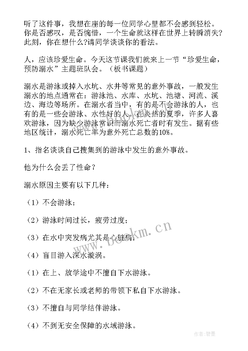 最新森林防火防溺水班会记录 防溺水班会教案(通用5篇)