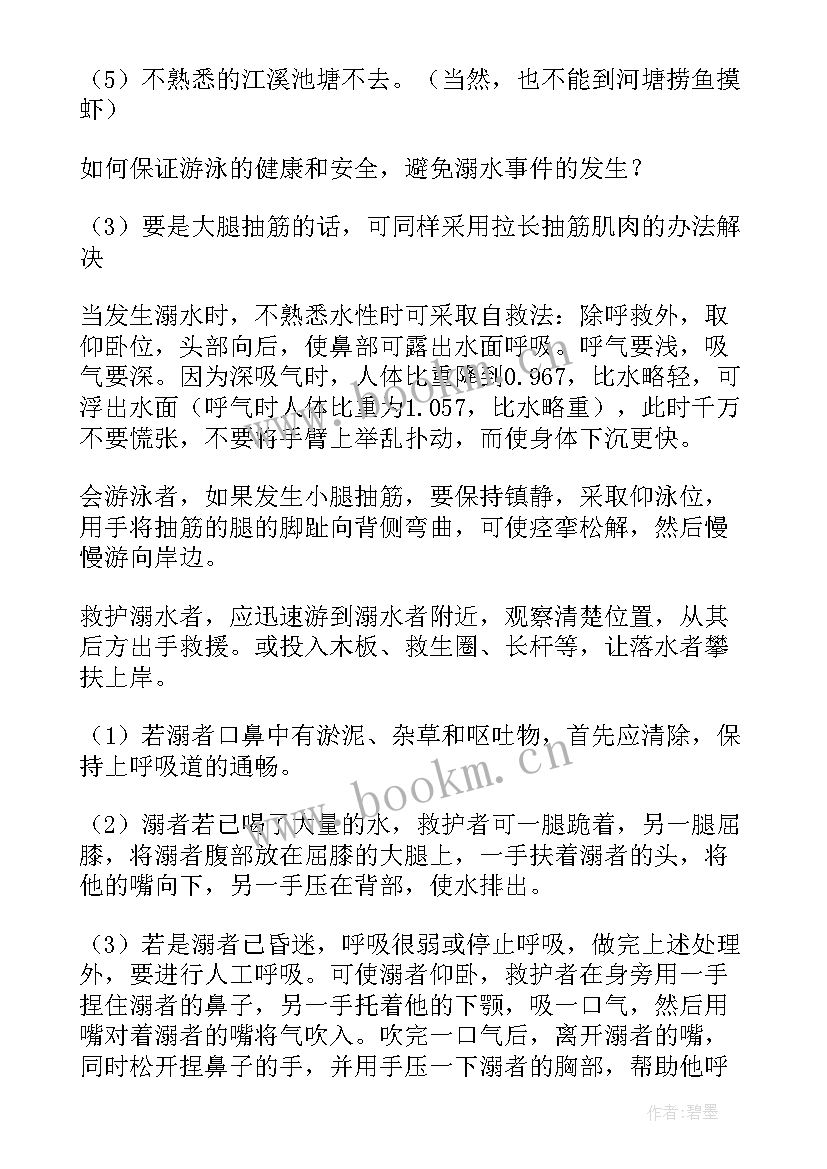 最新森林防火防溺水班会记录 防溺水班会教案(通用5篇)