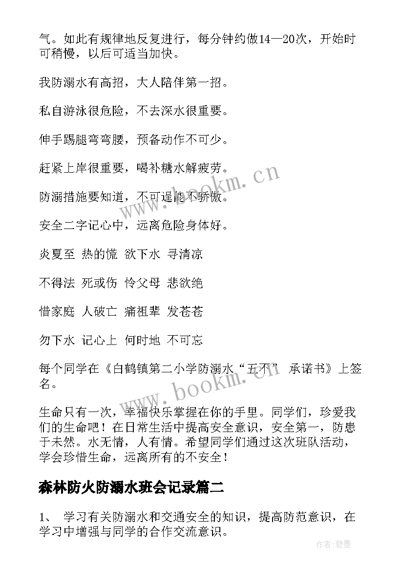 最新森林防火防溺水班会记录 防溺水班会教案(通用5篇)