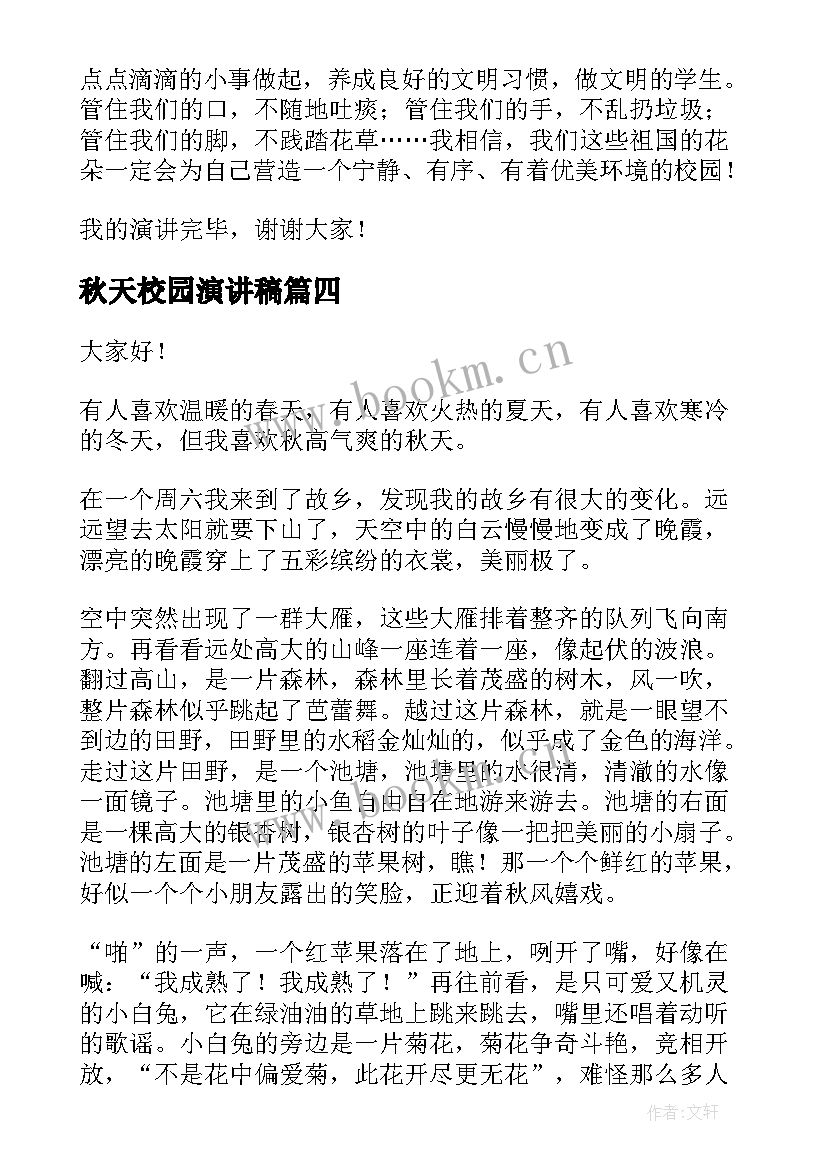 秋天校园演讲稿 秋天的演讲稿(优秀7篇)