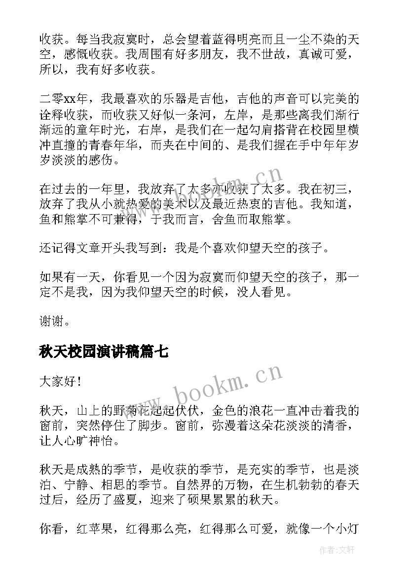 秋天校园演讲稿 秋天的演讲稿(优秀7篇)