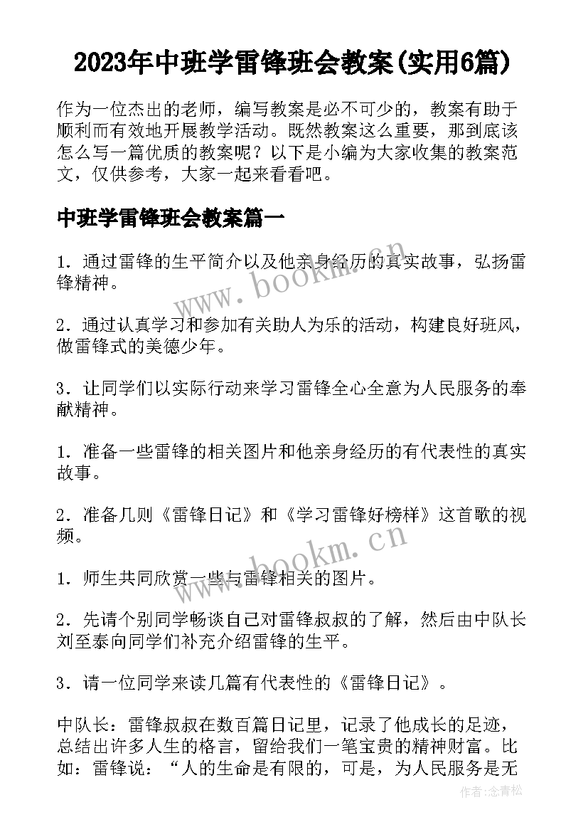 2023年中班学雷锋班会教案(实用6篇)