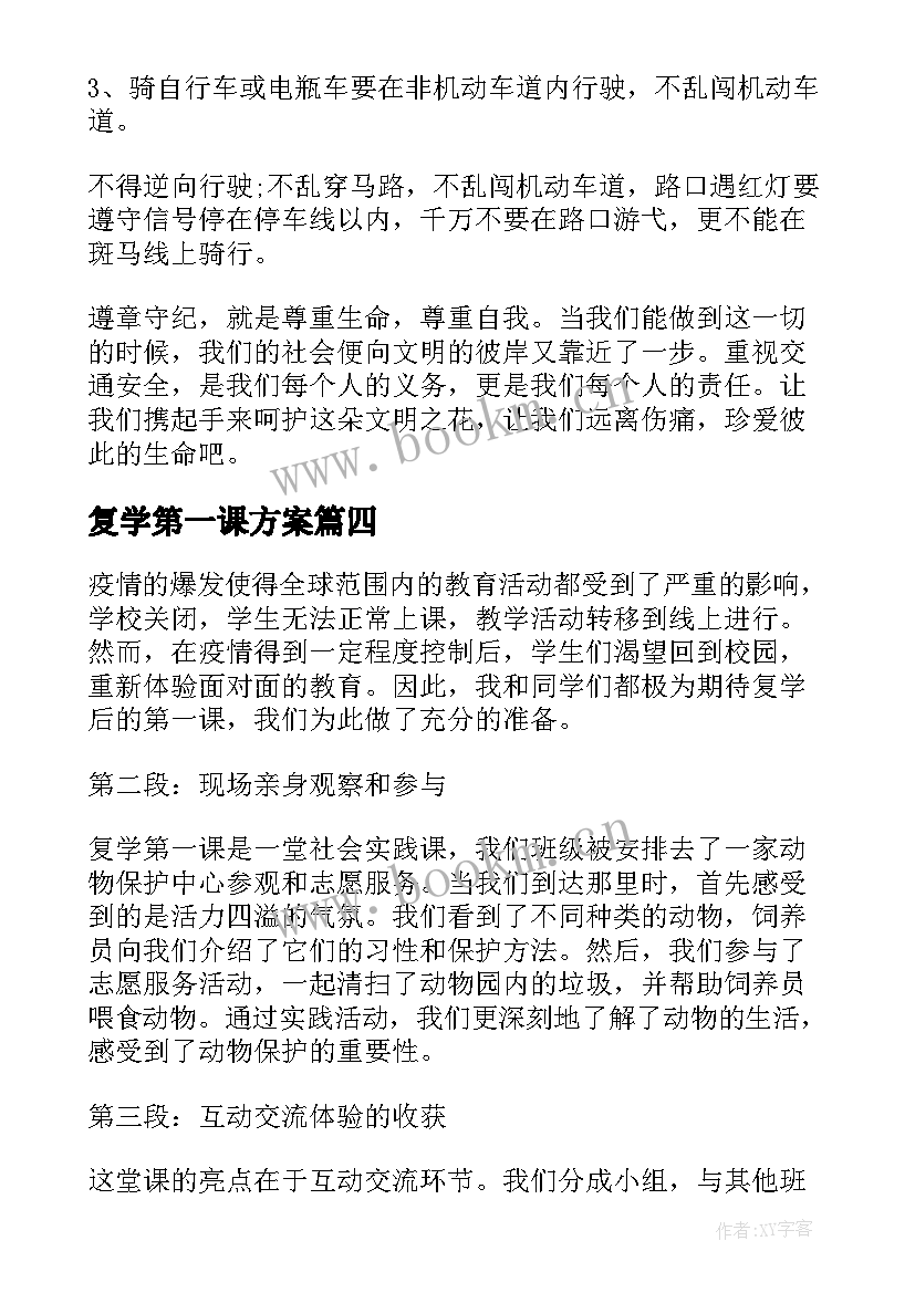 复学第一课方案(通用7篇)