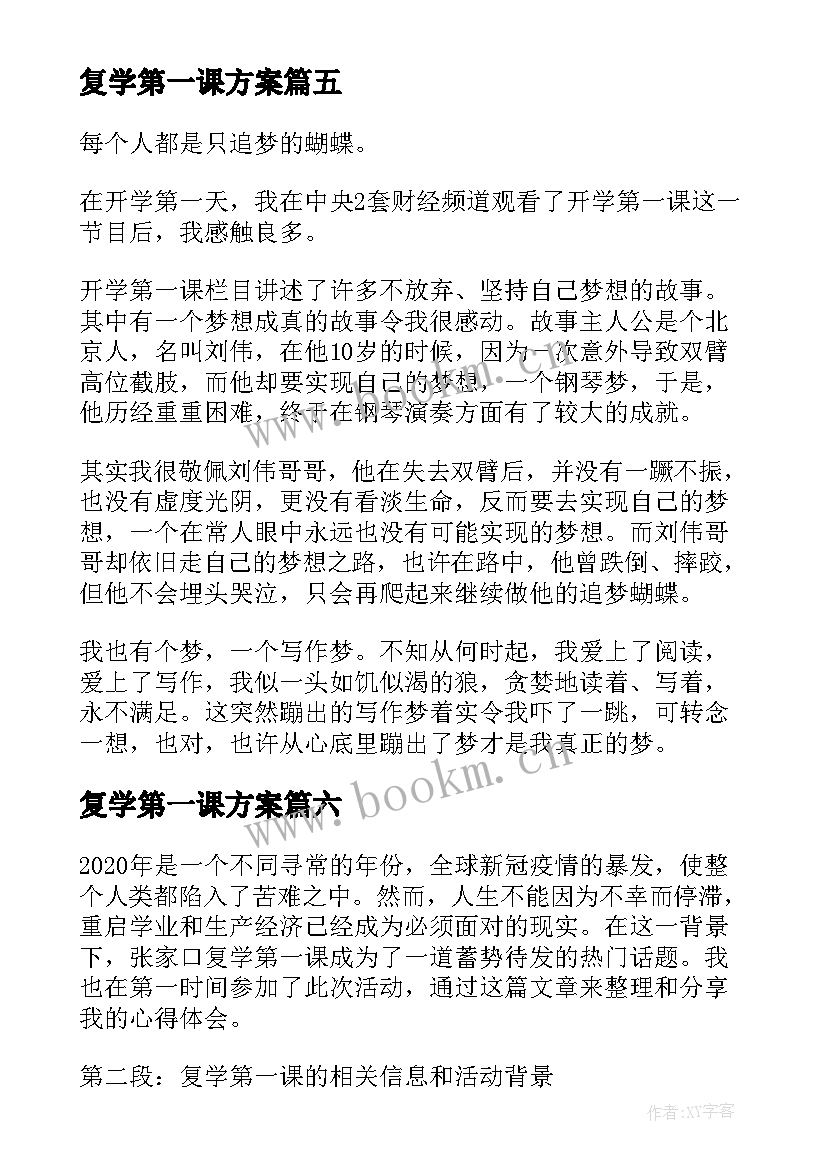 复学第一课方案(通用7篇)