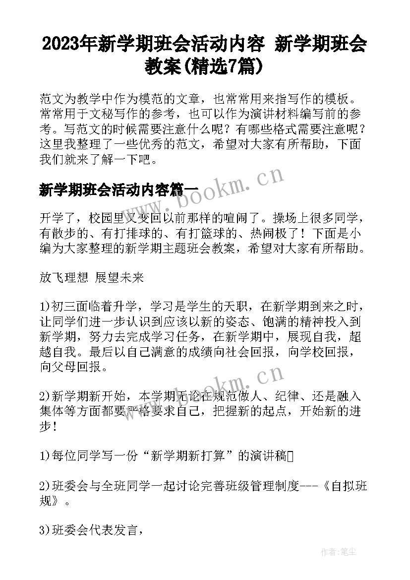 2023年新学期班会活动内容 新学期班会教案(精选7篇)