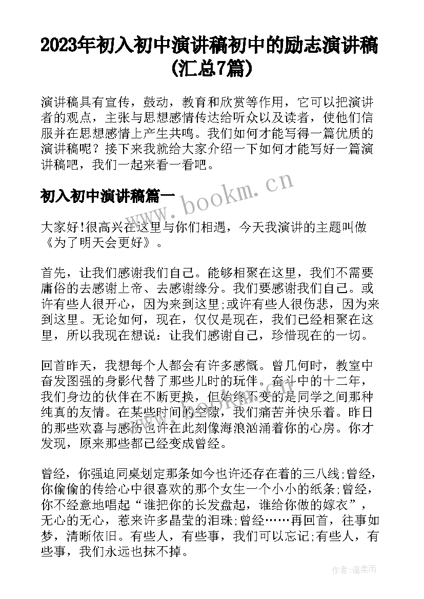 2023年初入初中演讲稿 初中的励志演讲稿(汇总7篇)