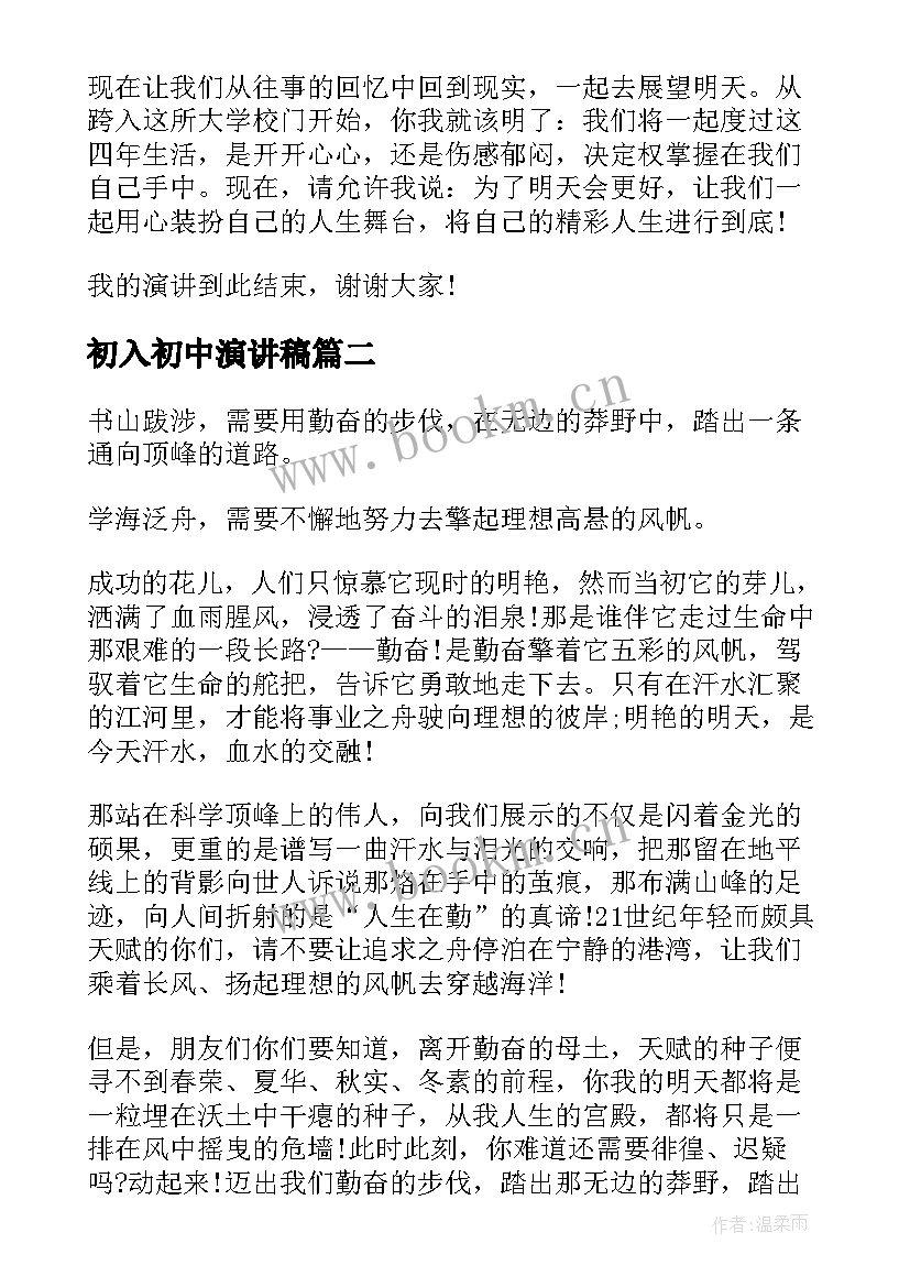 2023年初入初中演讲稿 初中的励志演讲稿(汇总7篇)