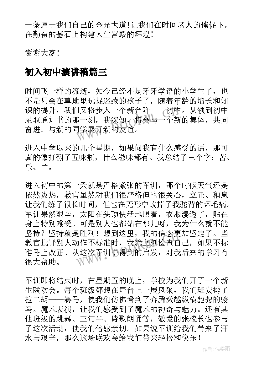 2023年初入初中演讲稿 初中的励志演讲稿(汇总7篇)