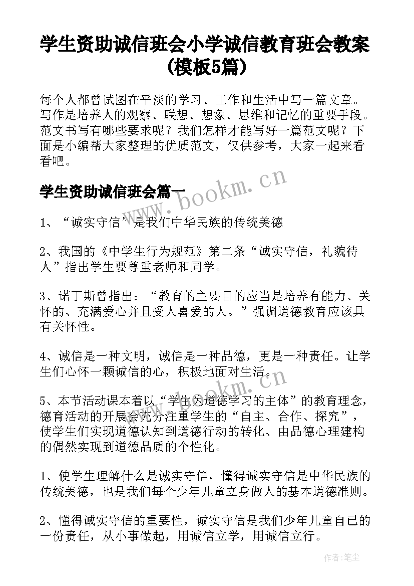 学生资助诚信班会 小学诚信教育班会教案(模板5篇)