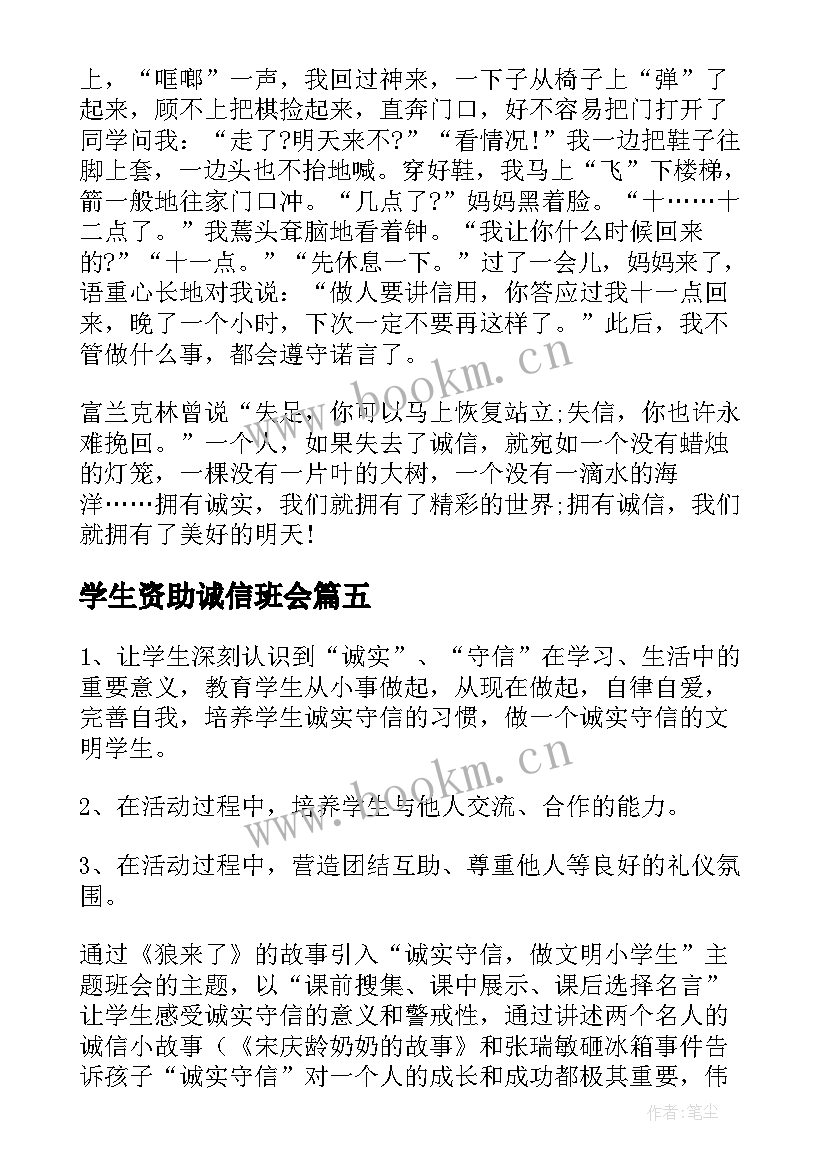 学生资助诚信班会 小学诚信教育班会教案(模板5篇)