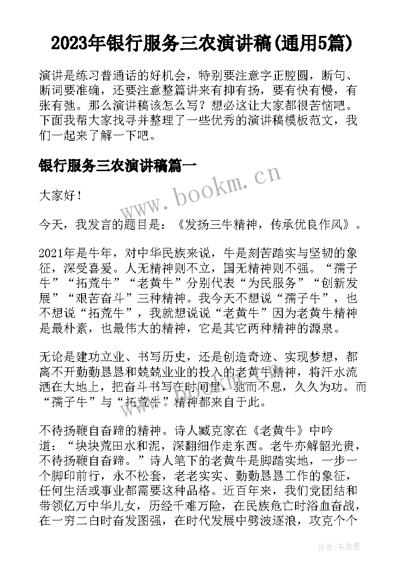 2023年银行服务三农演讲稿(通用5篇)