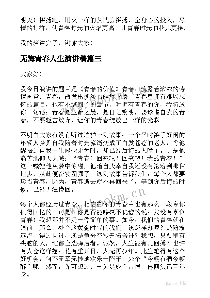 无悔青春人生演讲稿(模板8篇)