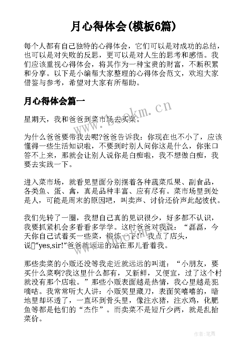 月心得体会(模板6篇)