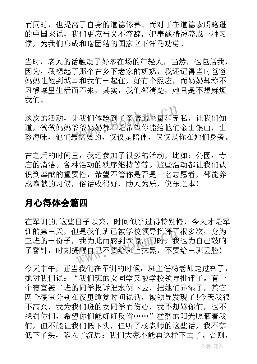 月心得体会(模板6篇)