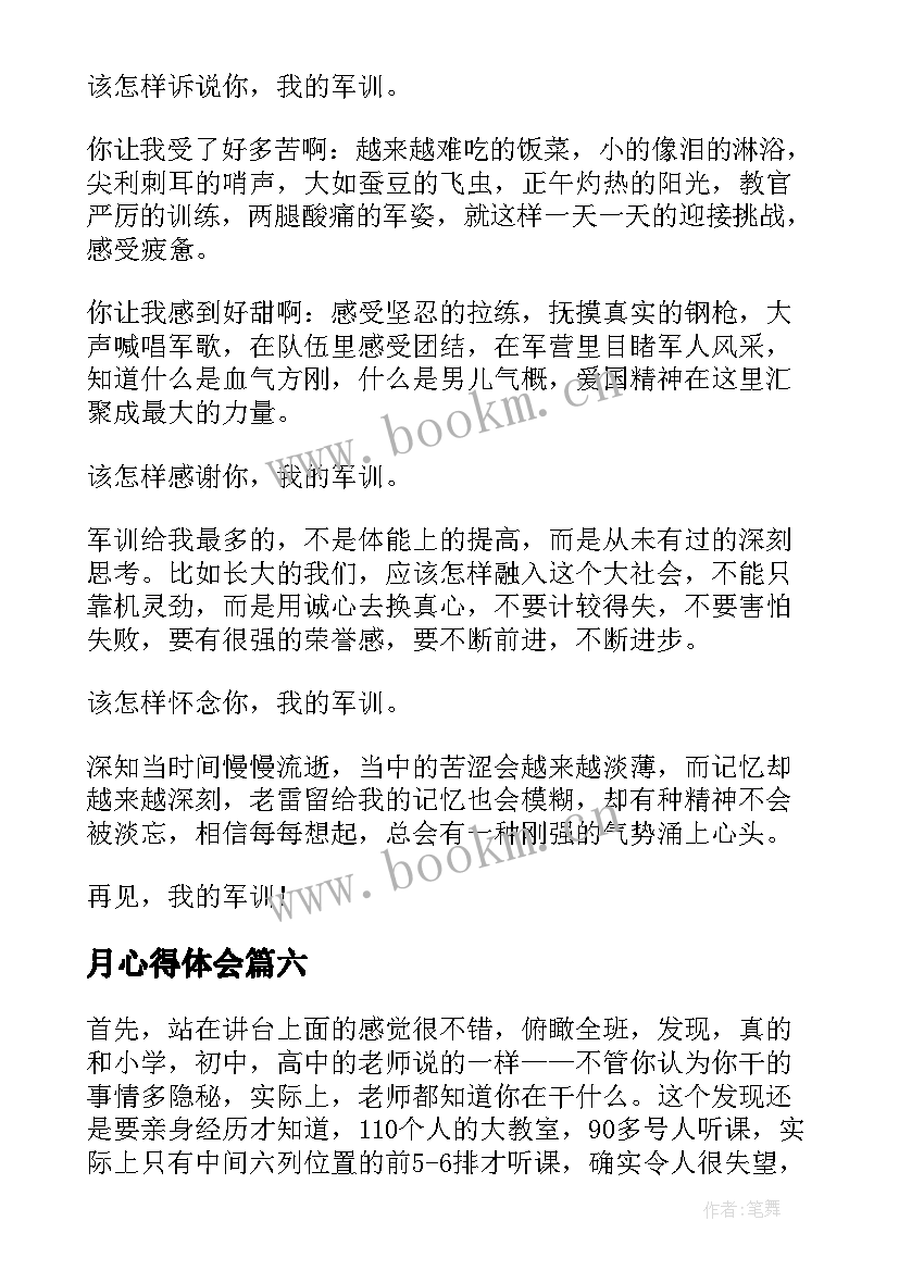 月心得体会(模板6篇)