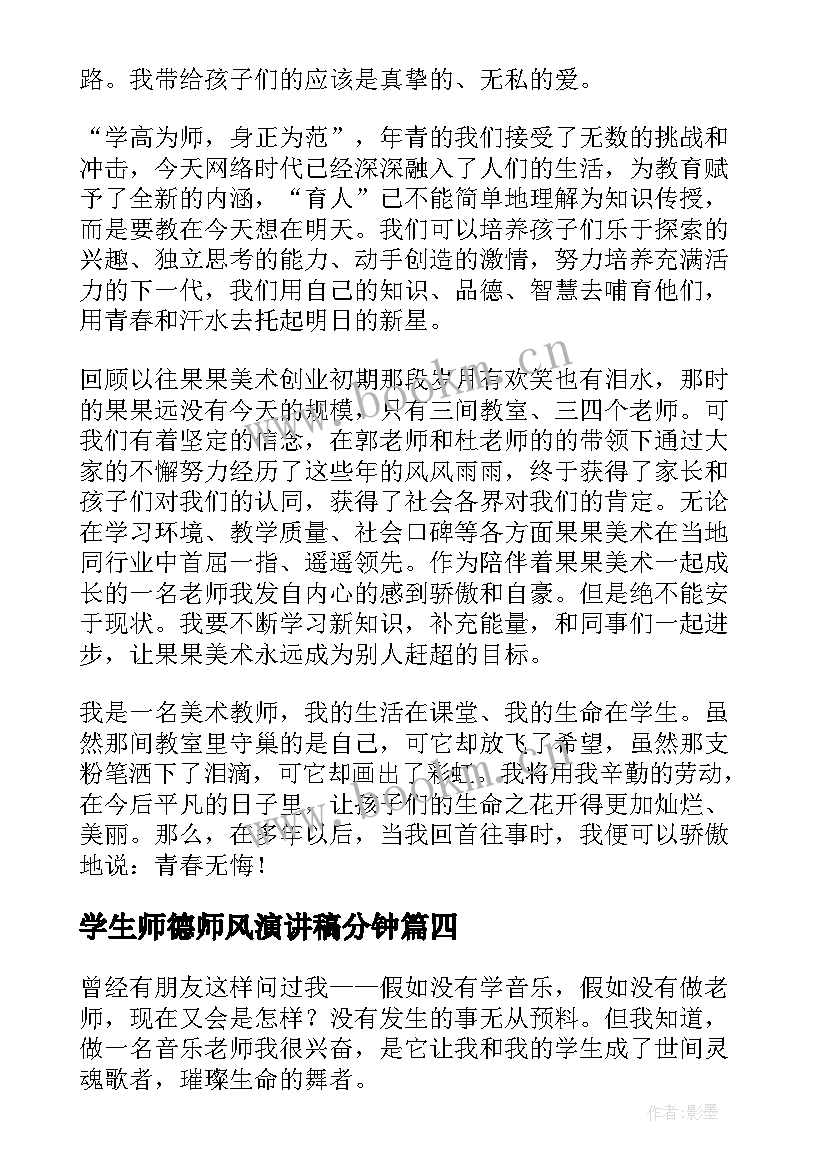 2023年学生师德师风演讲稿分钟(大全9篇)