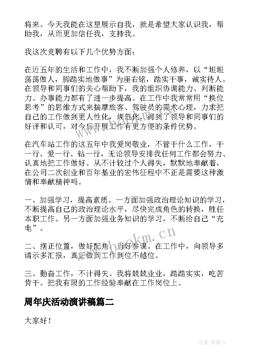 2023年周年庆活动演讲稿(优质8篇)