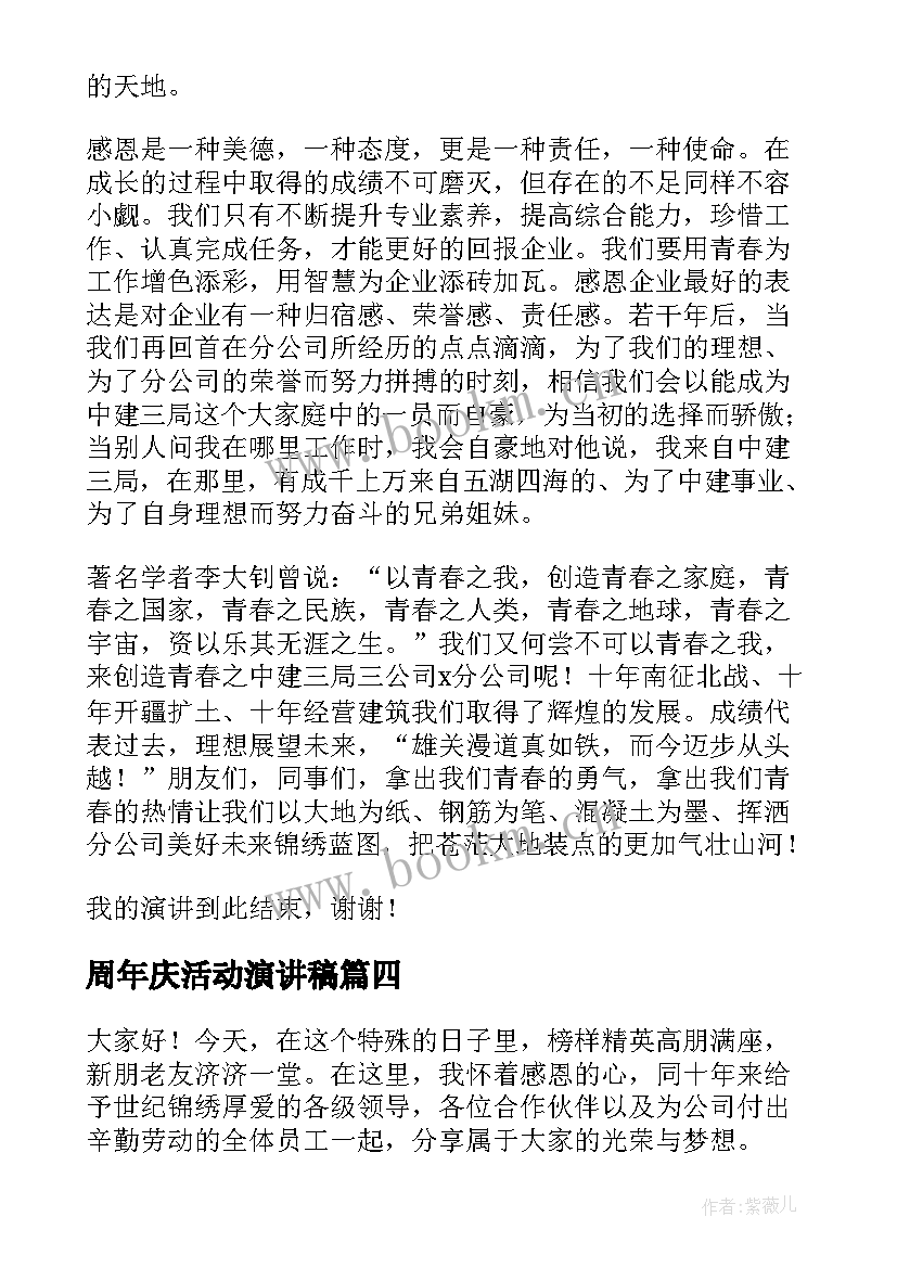 2023年周年庆活动演讲稿(优质8篇)