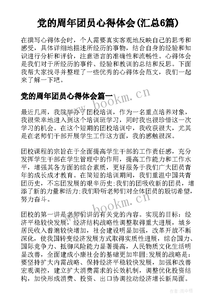 党的周年团员心得体会(汇总6篇)