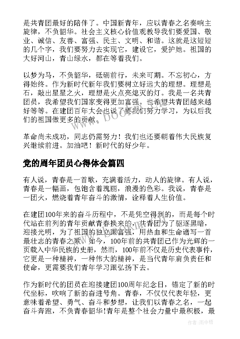 党的周年团员心得体会(汇总6篇)