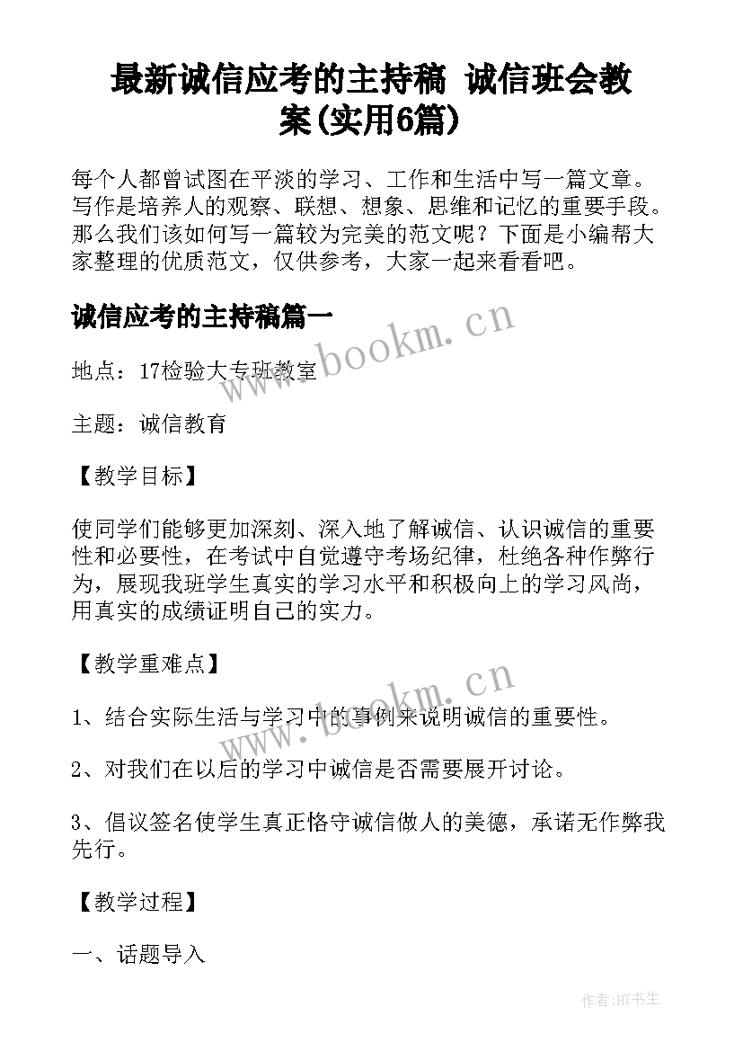 最新诚信应考的主持稿 诚信班会教案(实用6篇)