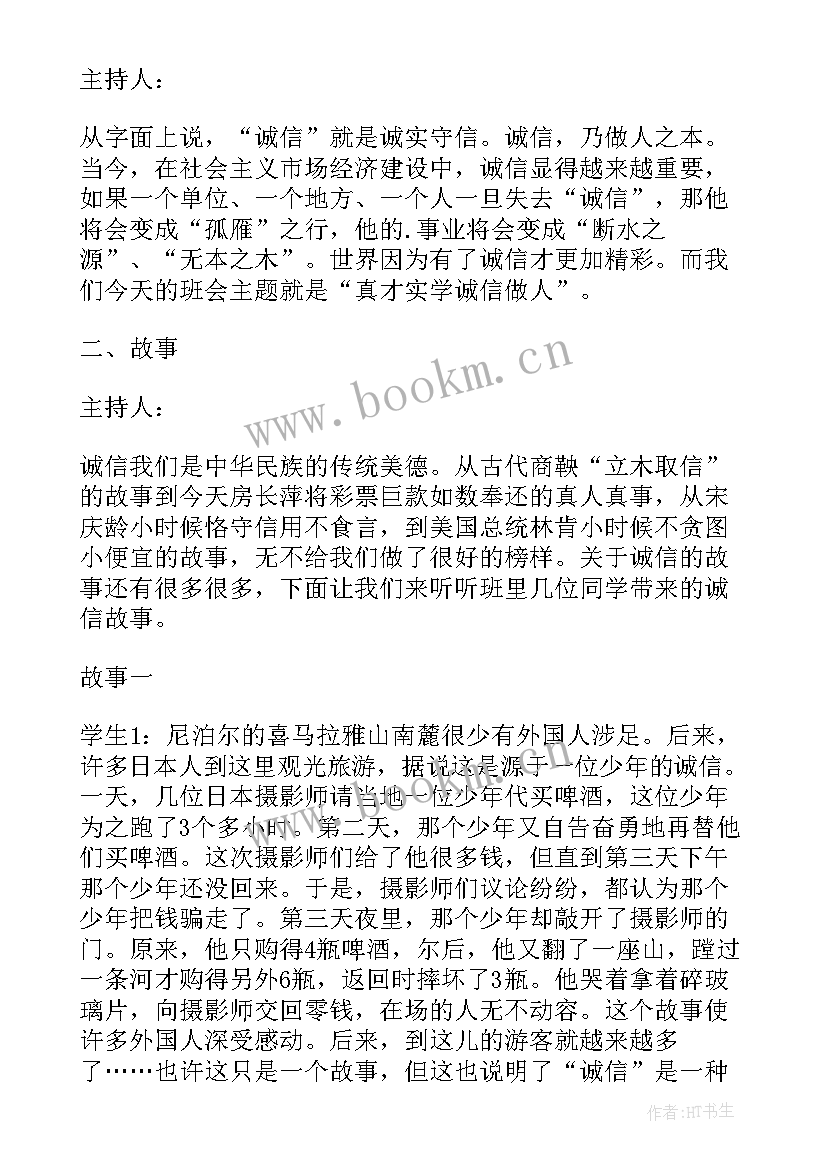 最新诚信应考的主持稿 诚信班会教案(实用6篇)