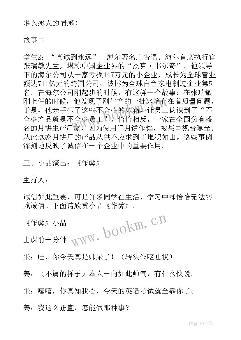 最新诚信应考的主持稿 诚信班会教案(实用6篇)