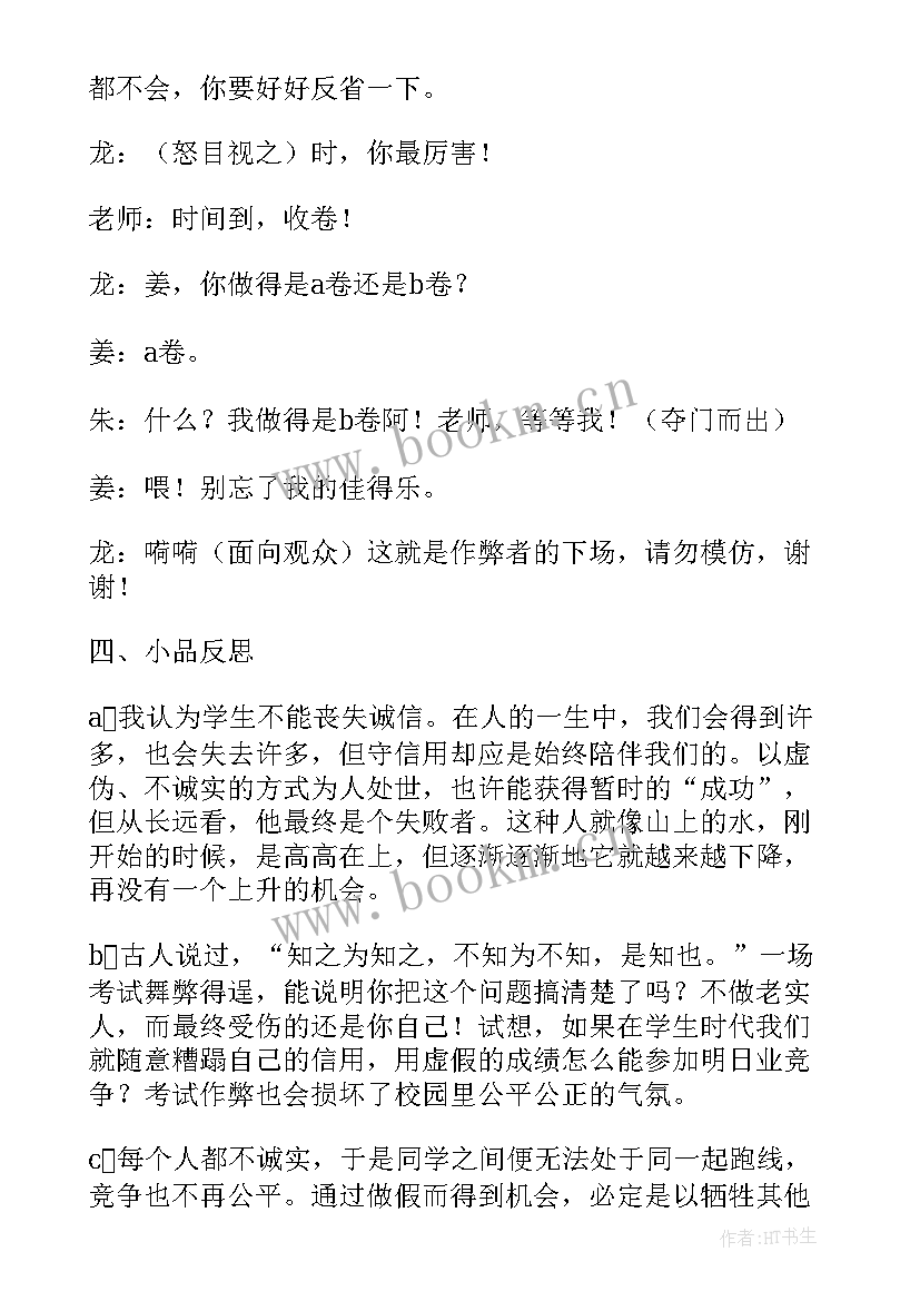 最新诚信应考的主持稿 诚信班会教案(实用6篇)