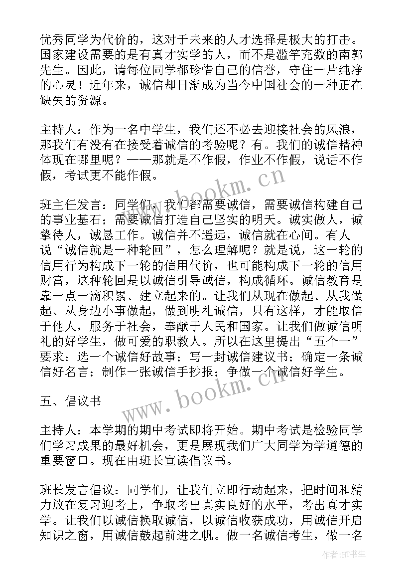 最新诚信应考的主持稿 诚信班会教案(实用6篇)