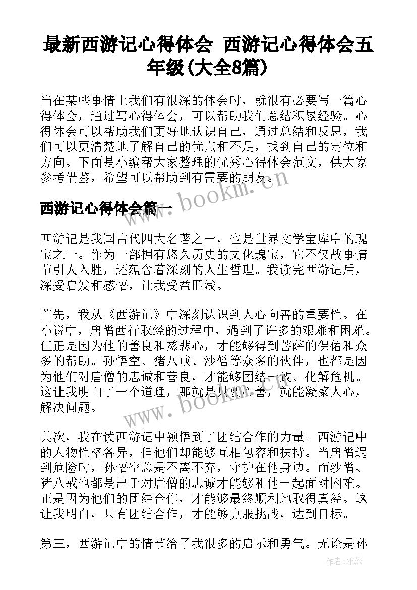 最新西游记心得体会 西游记心得体会五年级(大全8篇)