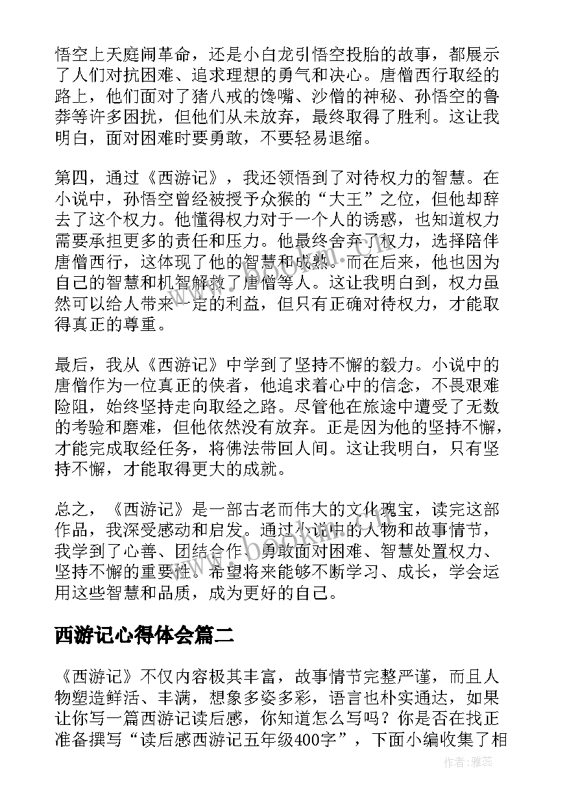 最新西游记心得体会 西游记心得体会五年级(大全8篇)