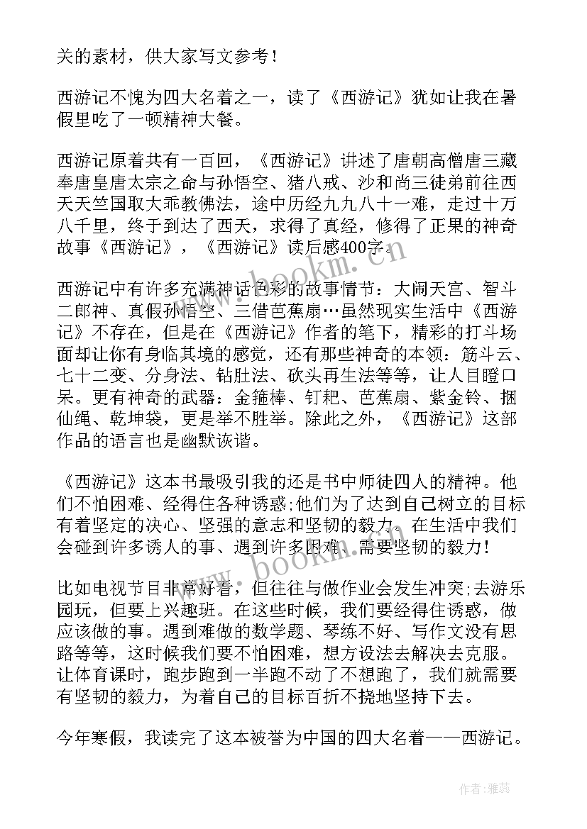 最新西游记心得体会 西游记心得体会五年级(大全8篇)