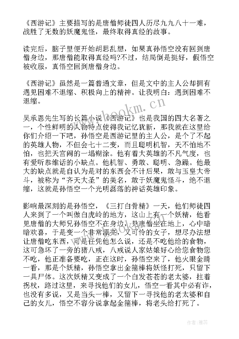 最新西游记心得体会 西游记心得体会五年级(大全8篇)