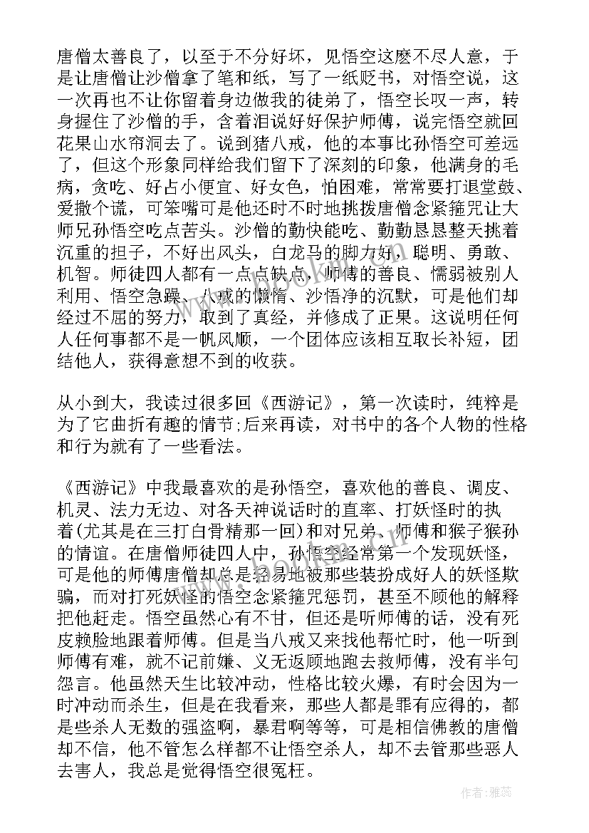 最新西游记心得体会 西游记心得体会五年级(大全8篇)