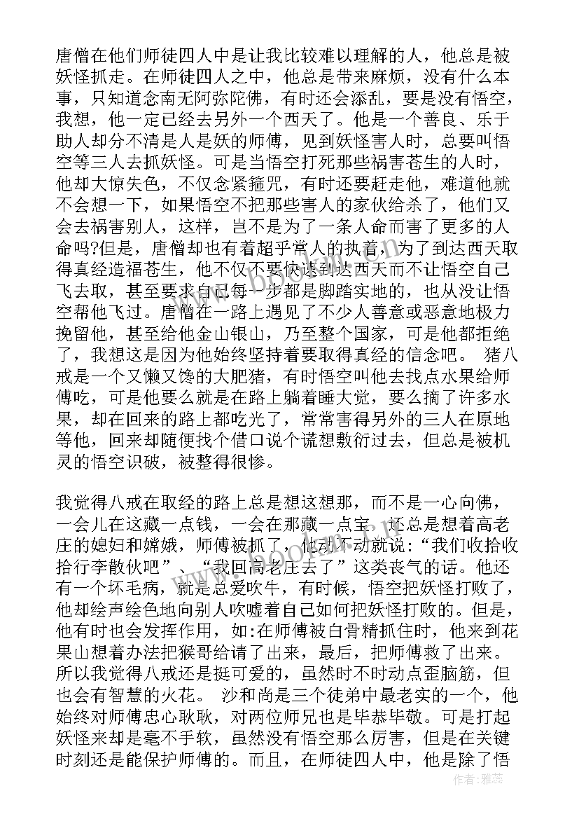 最新西游记心得体会 西游记心得体会五年级(大全8篇)