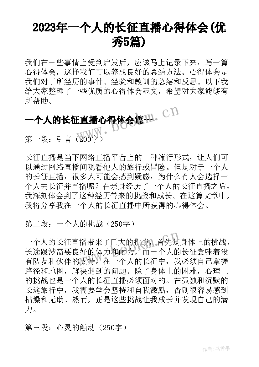 2023年一个人的长征直播心得体会(优秀5篇)