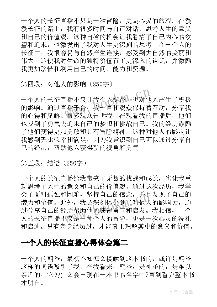 2023年一个人的长征直播心得体会(优秀5篇)