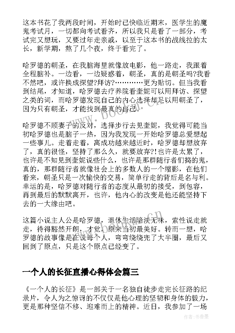 2023年一个人的长征直播心得体会(优秀5篇)