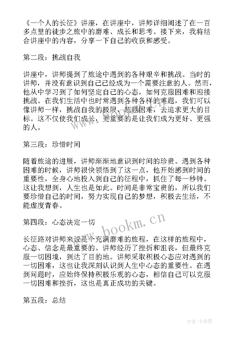 2023年一个人的长征直播心得体会(优秀5篇)