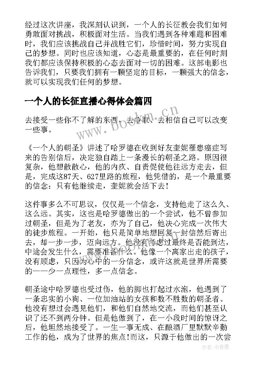 2023年一个人的长征直播心得体会(优秀5篇)