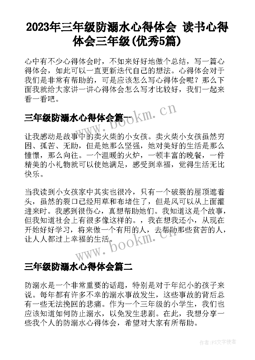 2023年三年级防溺水心得体会 读书心得体会三年级(优秀5篇)