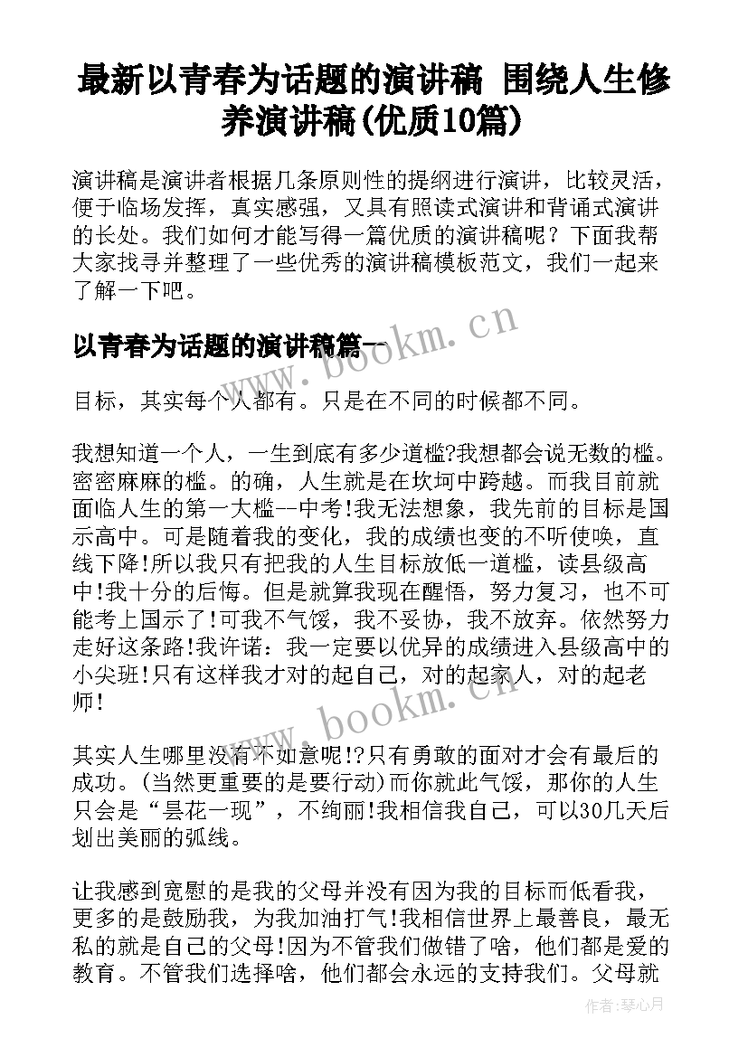 最新以青春为话题的演讲稿 围绕人生修养演讲稿(优质10篇)