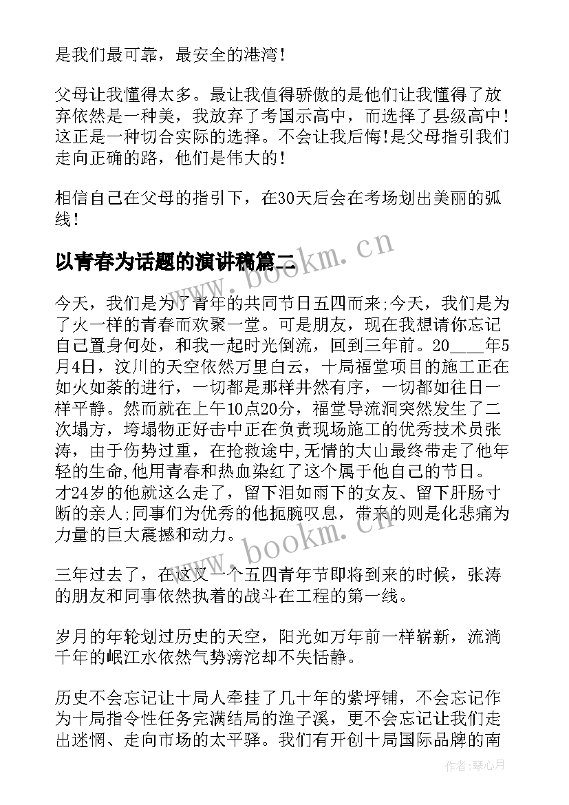 最新以青春为话题的演讲稿 围绕人生修养演讲稿(优质10篇)