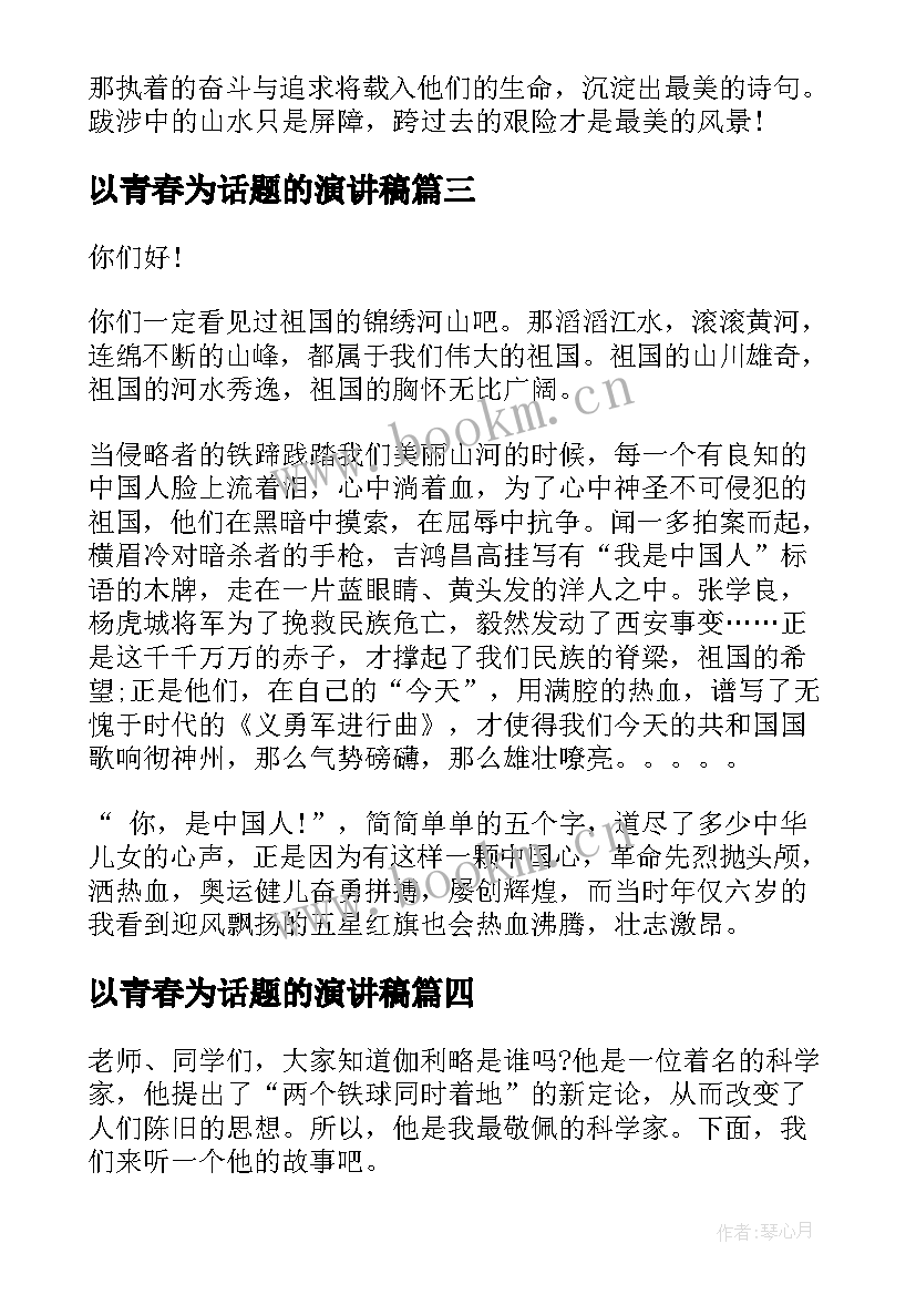 最新以青春为话题的演讲稿 围绕人生修养演讲稿(优质10篇)