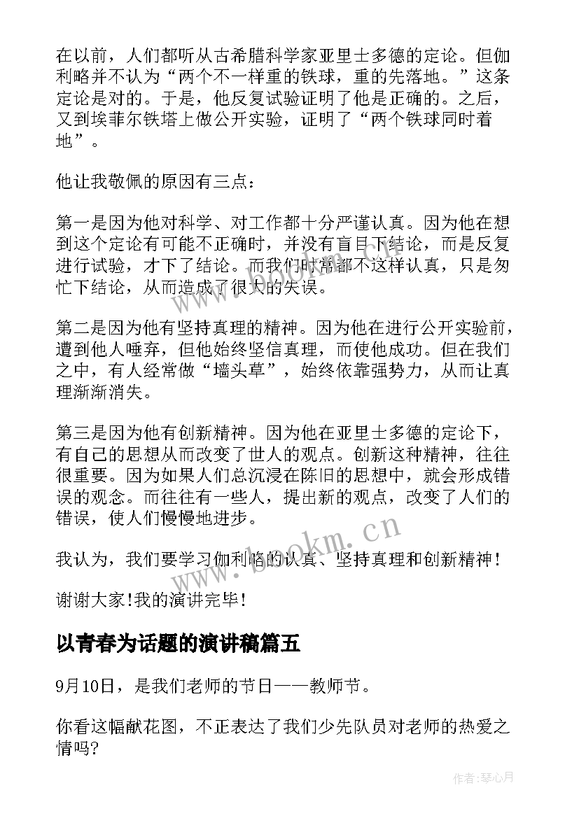 最新以青春为话题的演讲稿 围绕人生修养演讲稿(优质10篇)