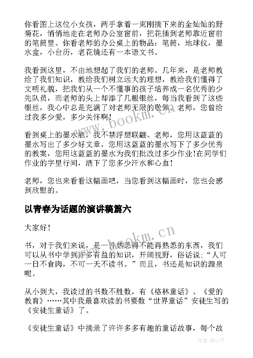 最新以青春为话题的演讲稿 围绕人生修养演讲稿(优质10篇)